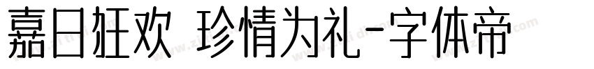 嘉日狂欢 珍情为礼字体转换